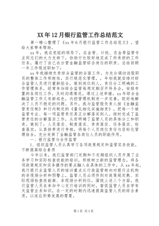 XX年12月银行监管工作总结范文