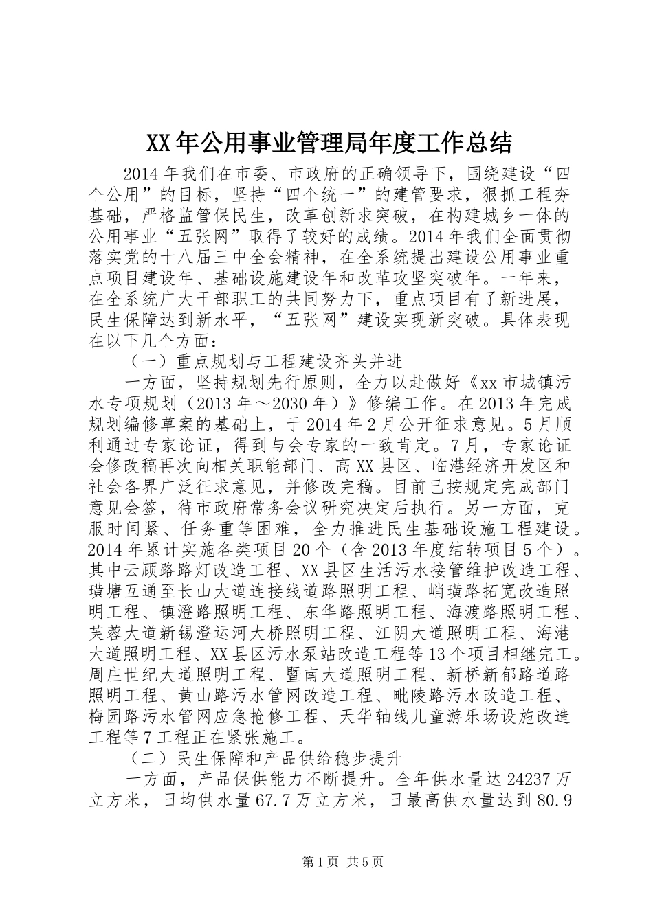 XX年公用事业管理局年度工作总结_第1页