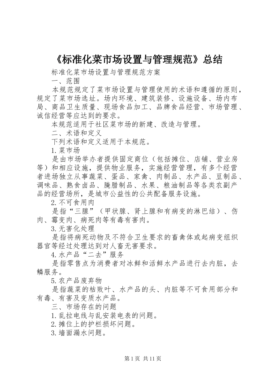 《标准化菜市场设置与管理规范》总结_第1页