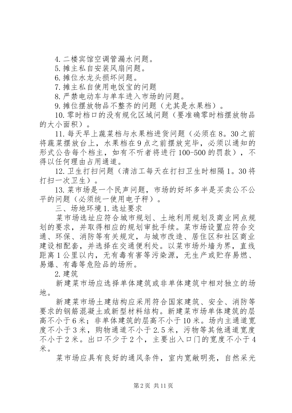《标准化菜市场设置与管理规范》总结_第2页
