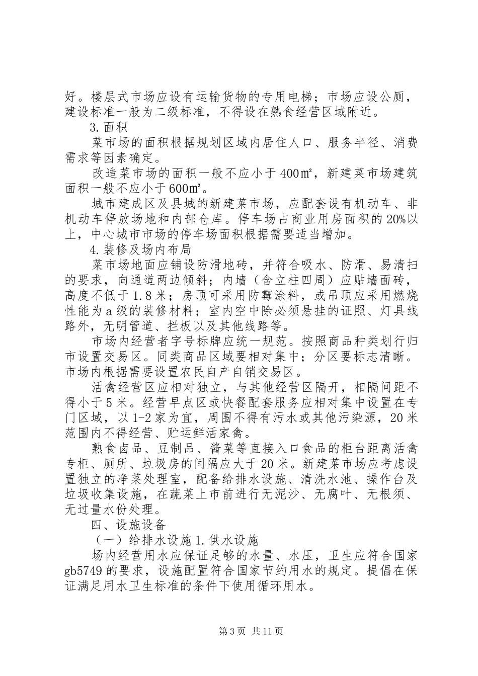 《标准化菜市场设置与管理规范》总结_第3页
