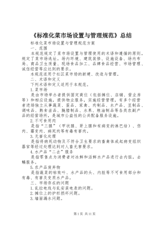 《标准化菜市场设置与管理规范》总结