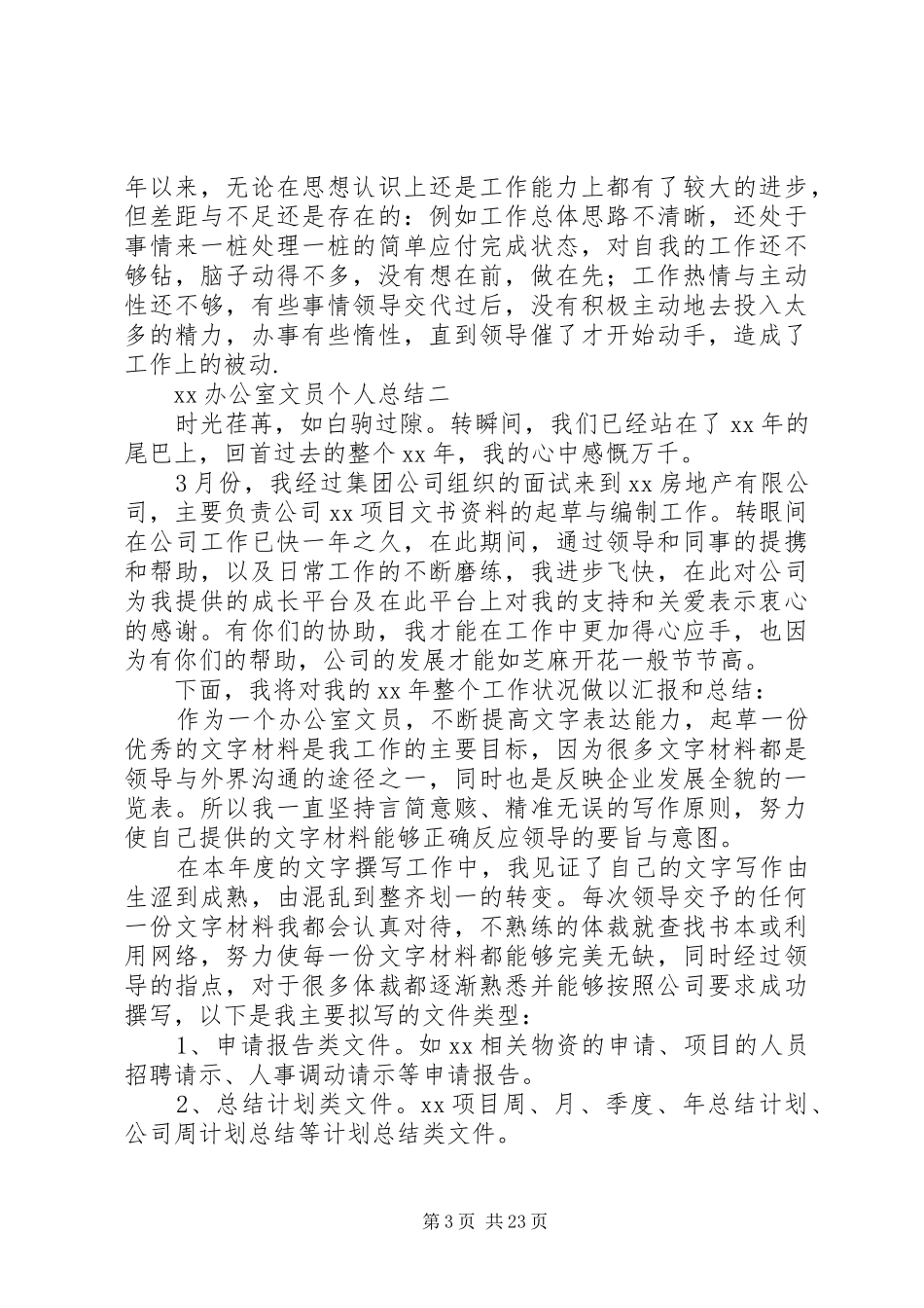 XX办公室文员个人总结_第3页