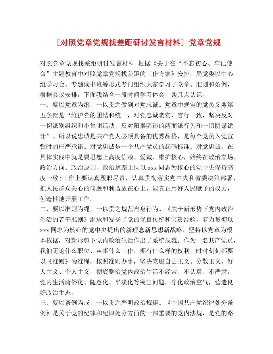 [对照党章党规找差距研讨发言材料] 党章党规 _第1页