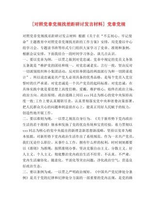[对照党章党规找差距研讨发言材料] 党章党规 