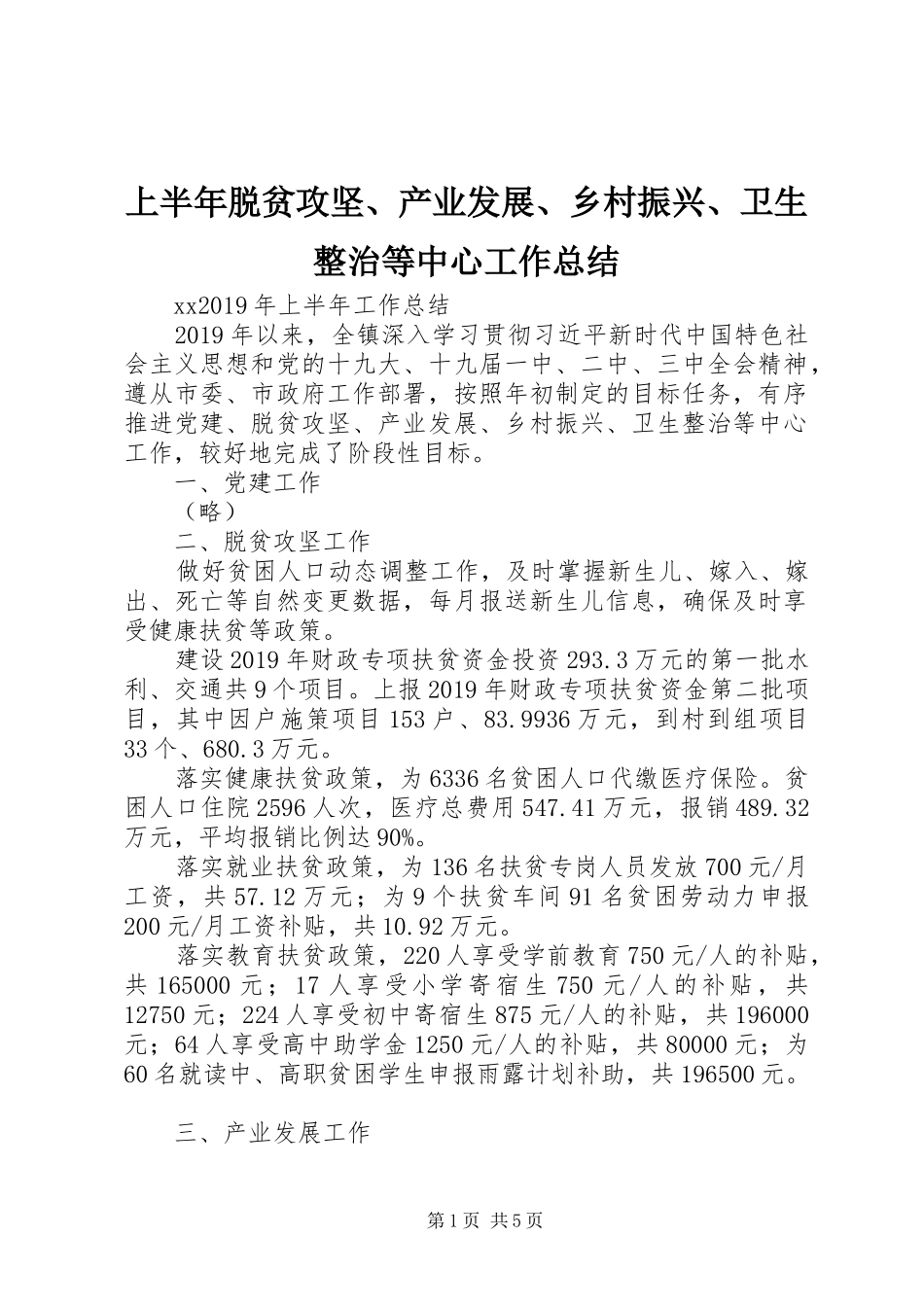 上半年脱贫攻坚、产业发展、乡村振兴、卫生整治等中心工作总结_第1页