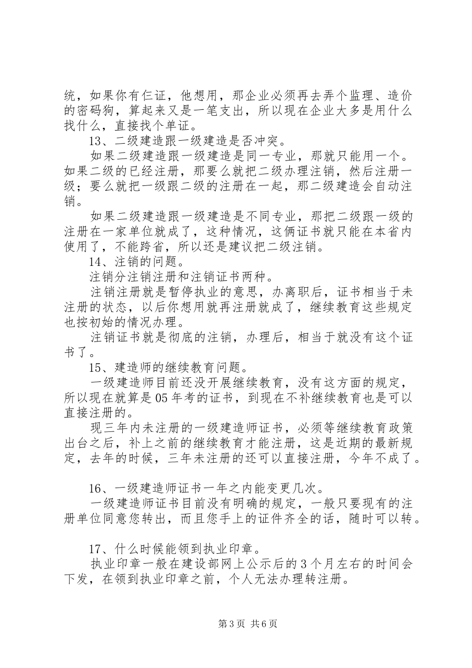 一级建造师建筑个人总结_第3页