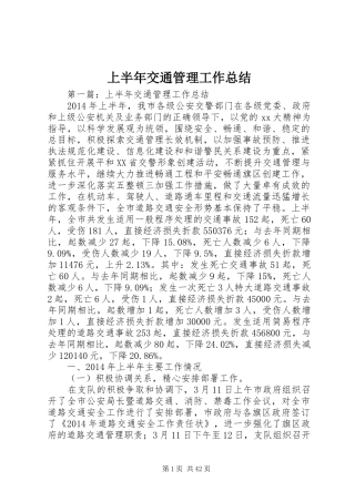 上半年交通管理工作总结