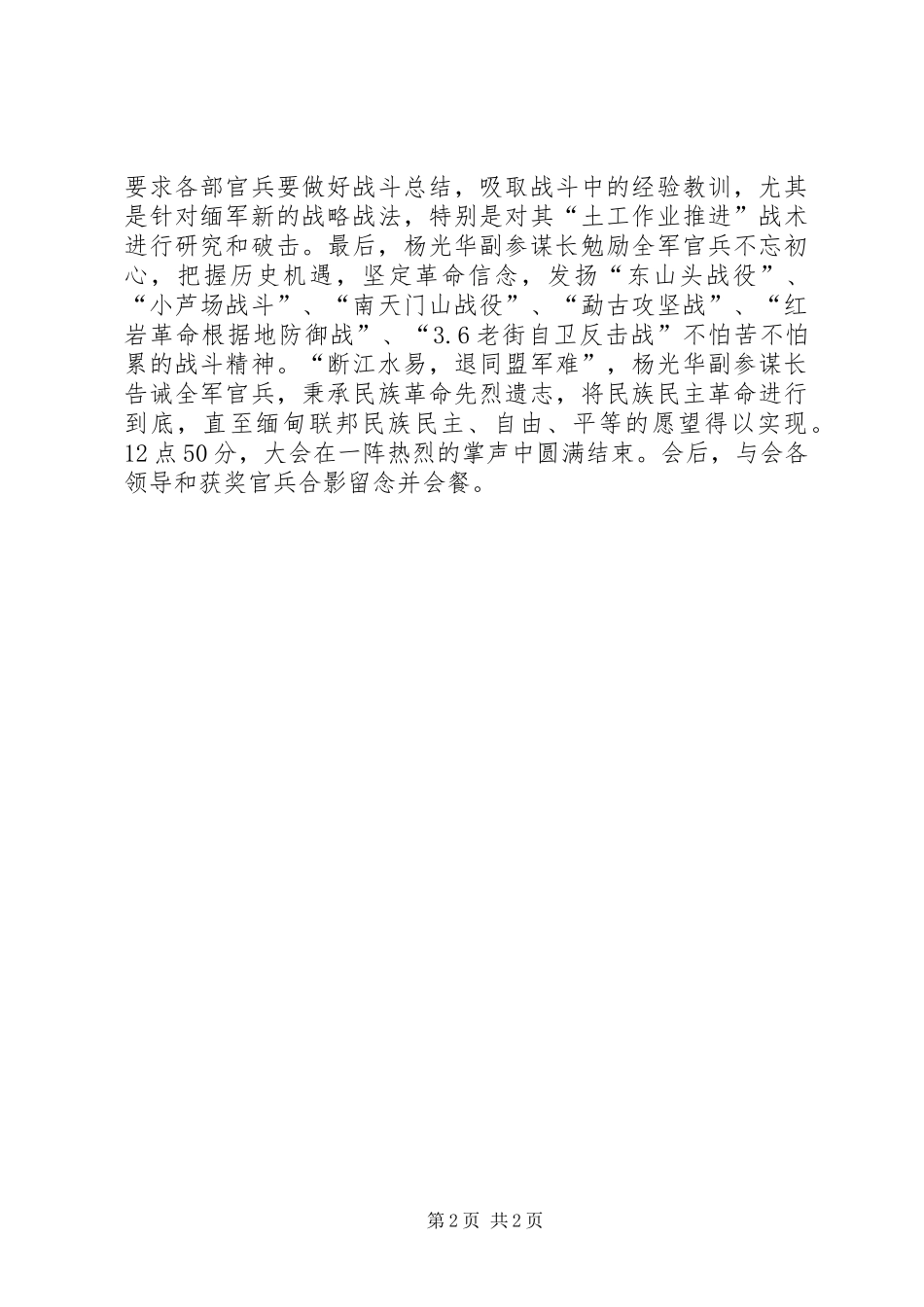 “缅甸民族民主同盟军511旅、县大队新白鱼河、牛滚塘战斗总结暨表彰大会”在果敢战区召开_第2页