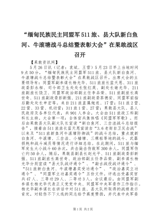 “缅甸民族民主同盟军511旅、县大队新白鱼河、牛滚塘战斗总结暨表彰大会”在果敢战区召开