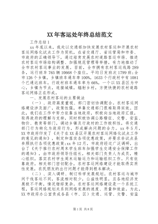 XX年客运处年终总结范文