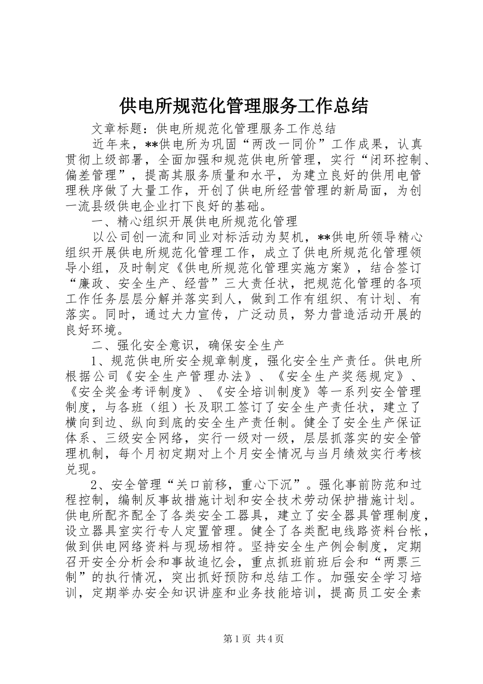 供电所规范化管理服务工作总结_第1页