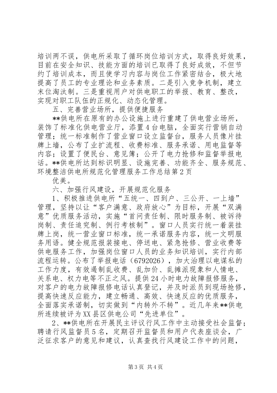 供电所规范化管理服务工作总结_第3页