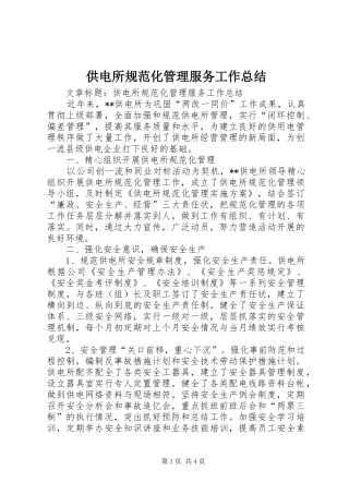 供电所规范化管理服务工作总结