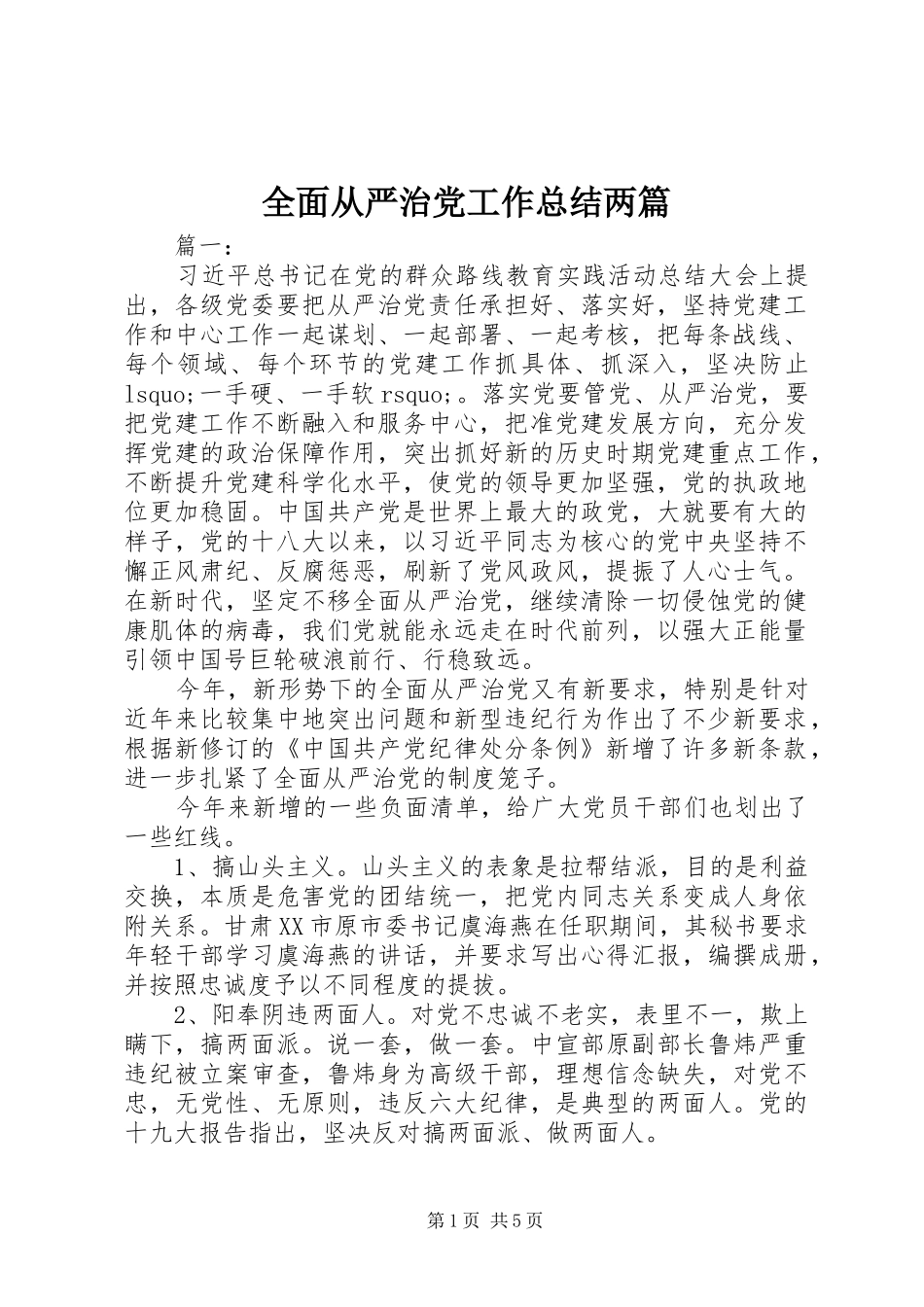 全面从严治党工作总结两篇_第1页