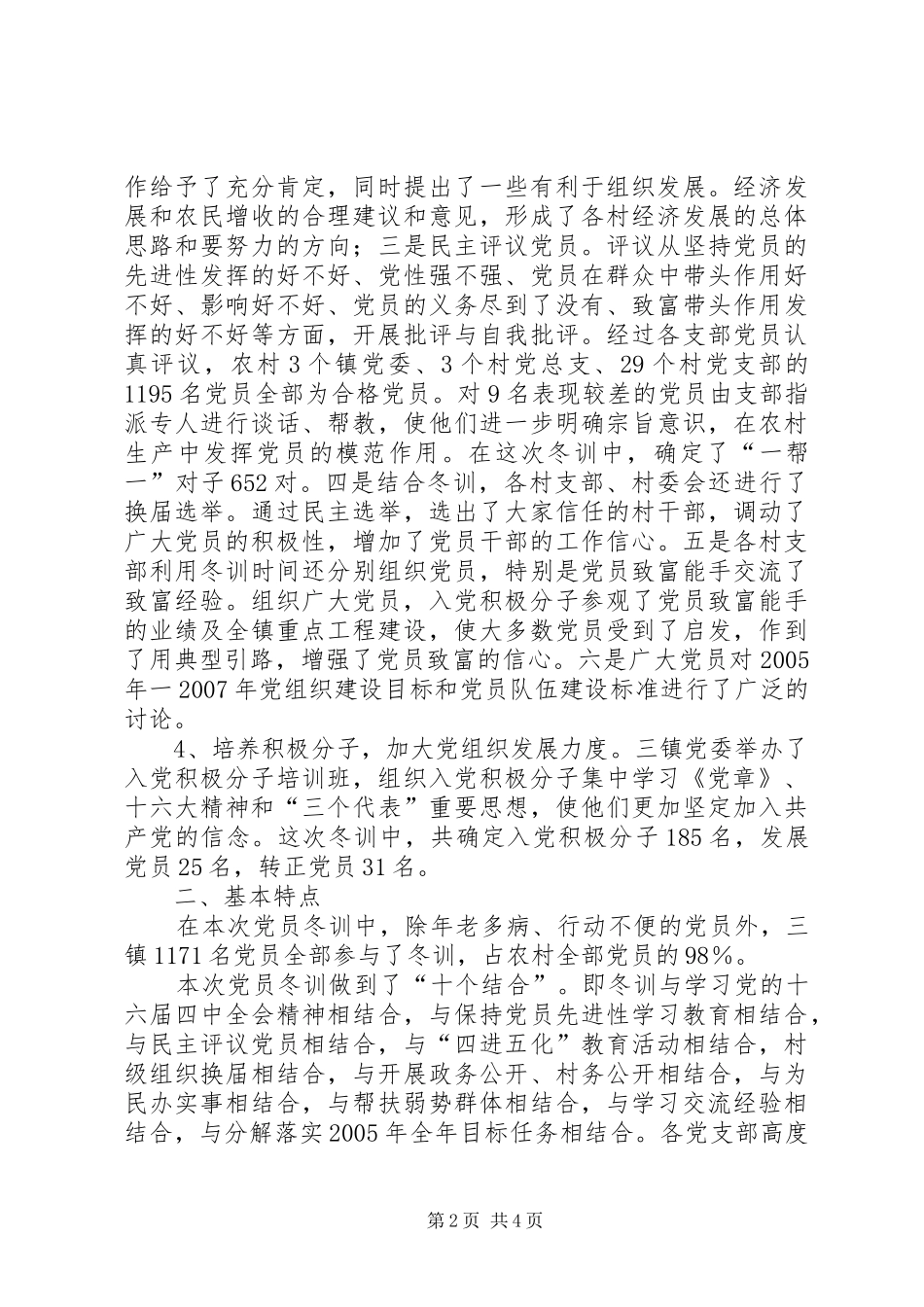 XX市二00四年度党员冬训工作总结_第2页
