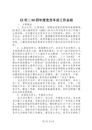XX市二00四年度党员冬训工作总结