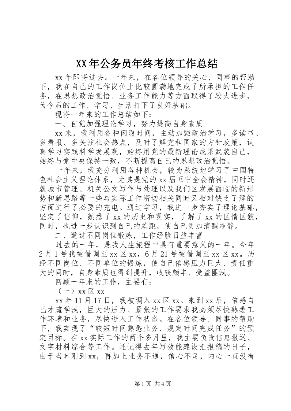 XX年公务员年终考核工作总结_第1页