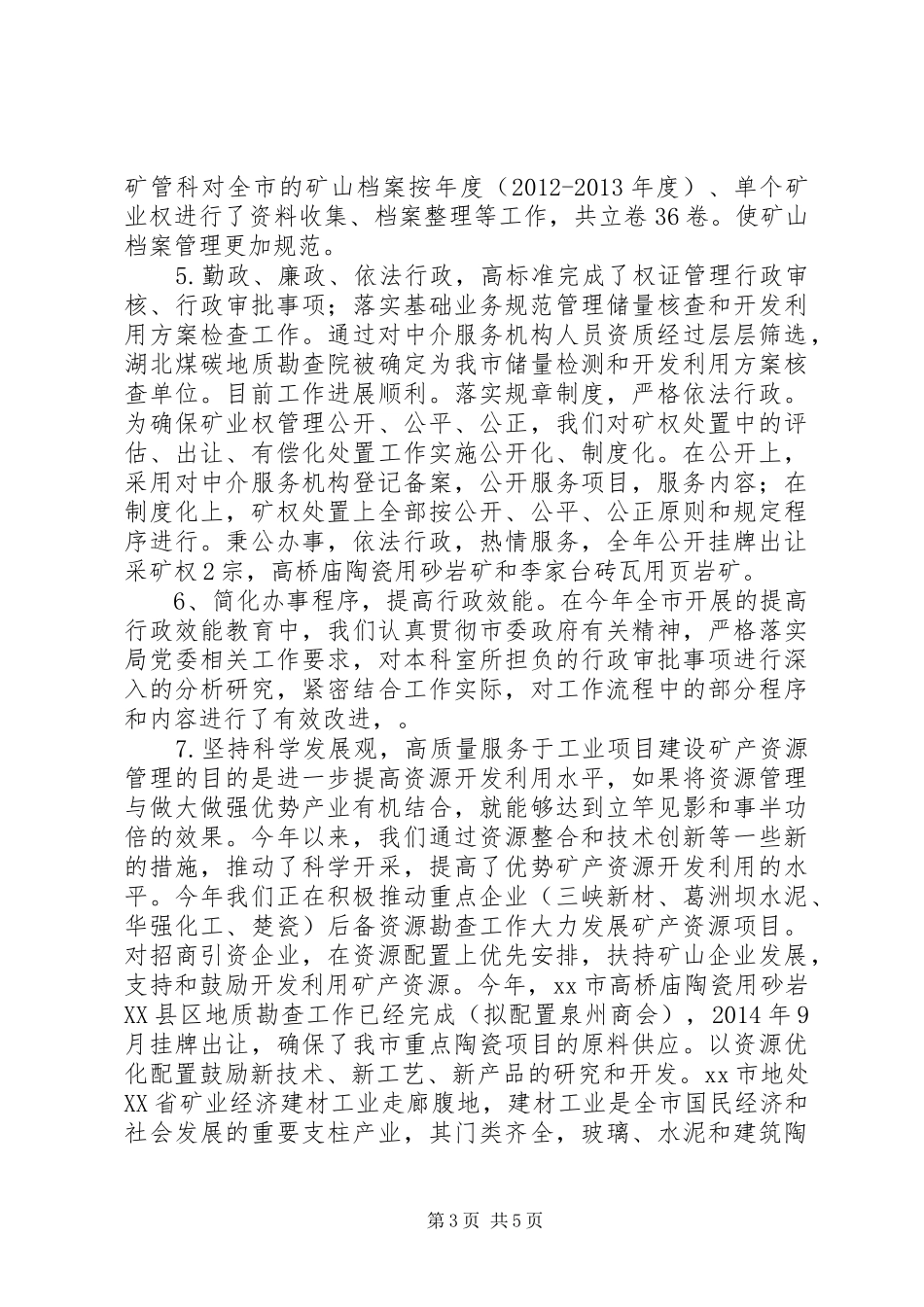 XX年市国土局矿管科工作总结_第3页