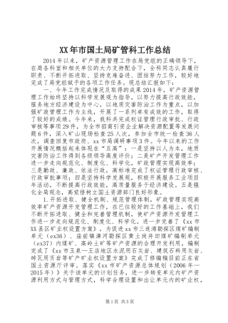 XX年市国土局矿管科工作总结