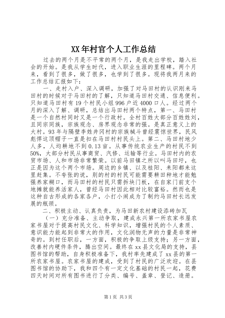 XX年村官个人工作总结_第1页