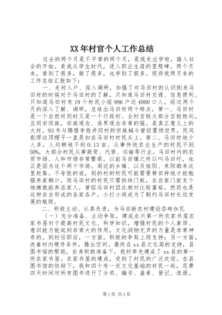 XX年村官个人工作总结