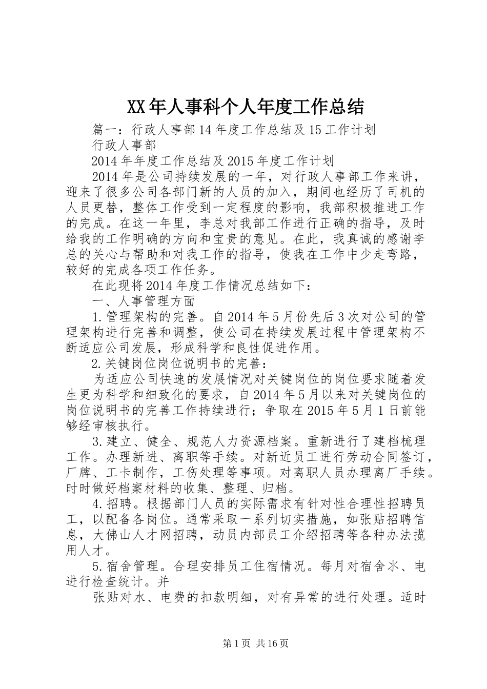 XX年人事科个人年度工作总结_第1页
