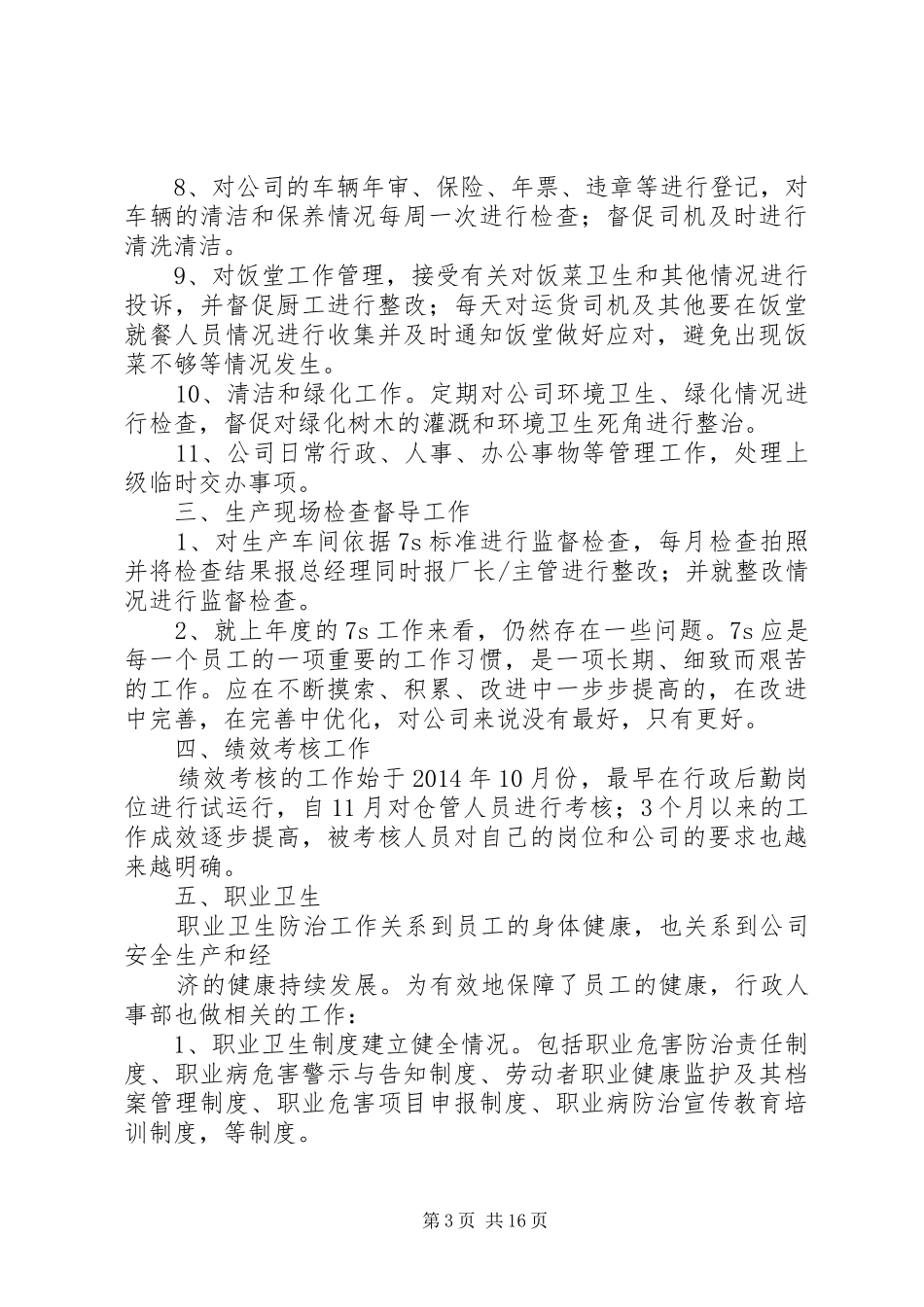 XX年人事科个人年度工作总结_第3页