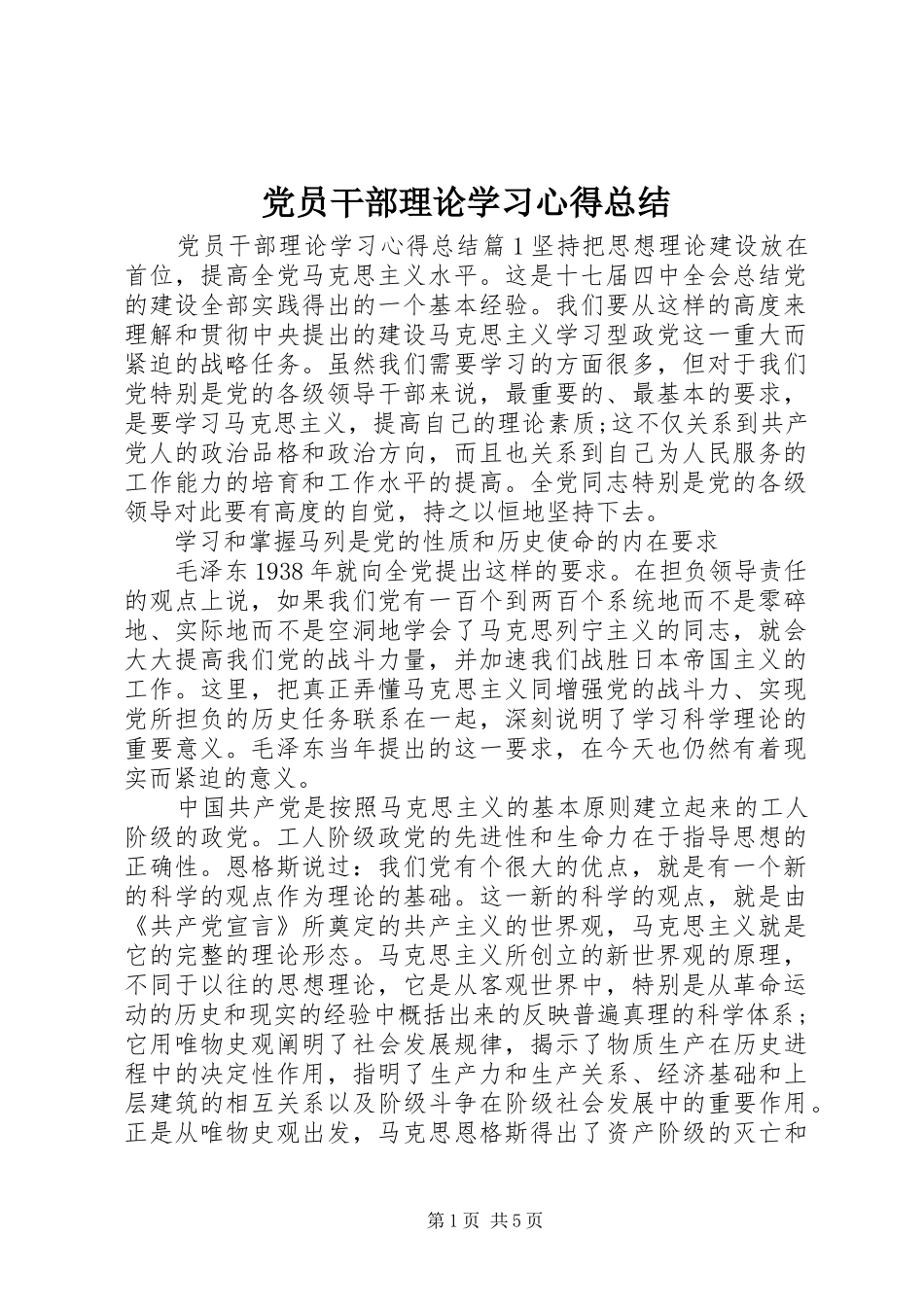 党员干部理论学习心得总结_第1页