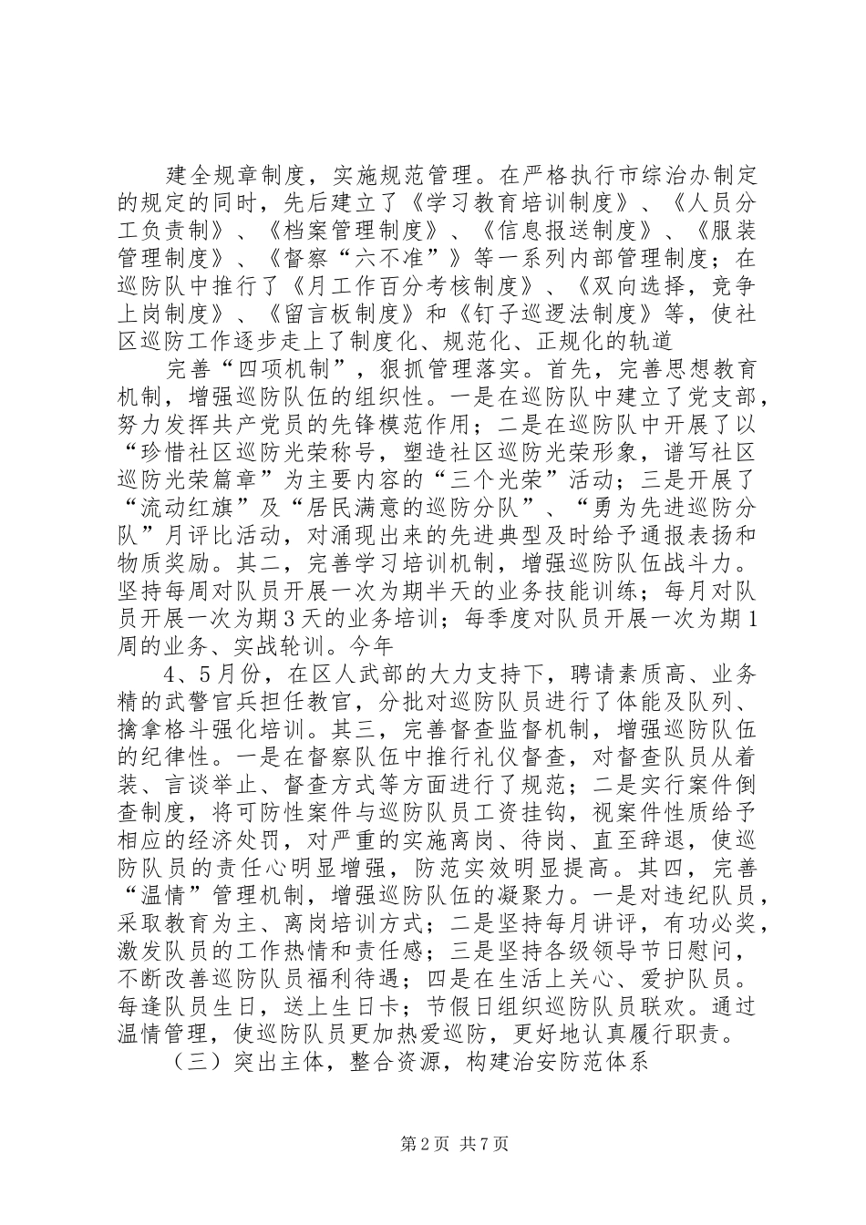 XX年区治安巡防工作总结_第2页