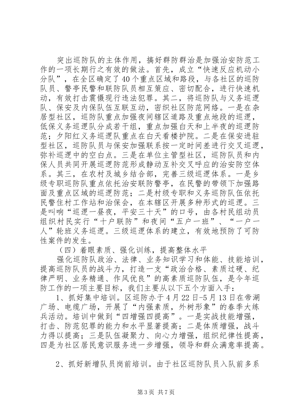 XX年区治安巡防工作总结_第3页