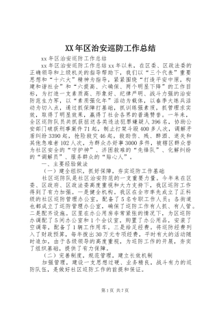 XX年区治安巡防工作总结