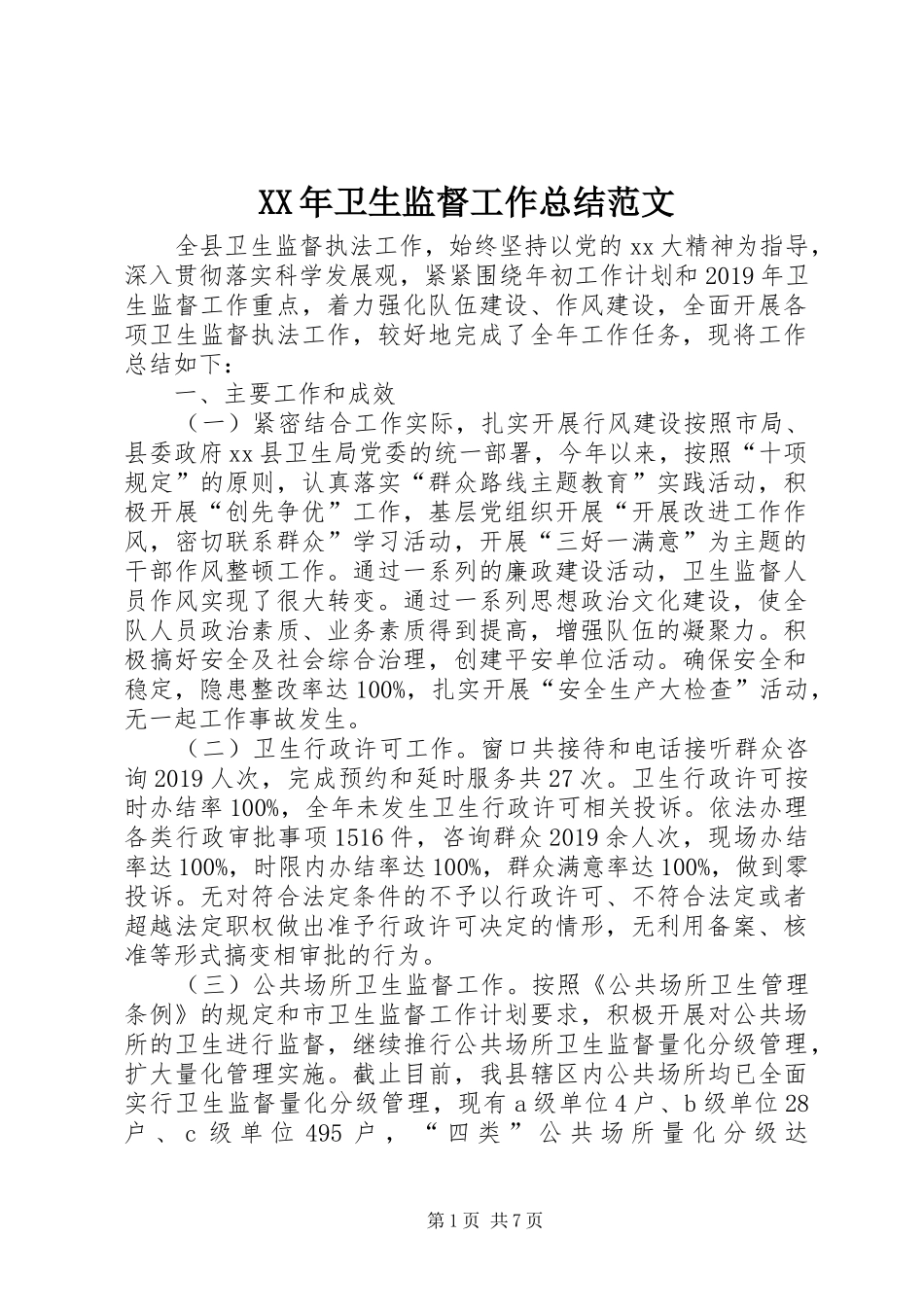 XX年卫生监督工作总结范文_第1页