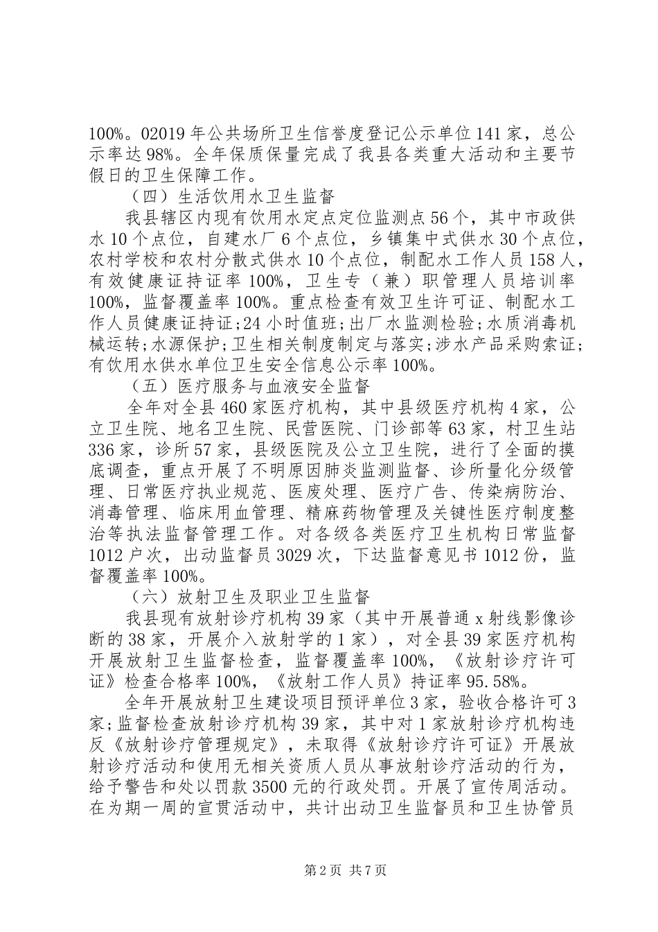 XX年卫生监督工作总结范文_第2页