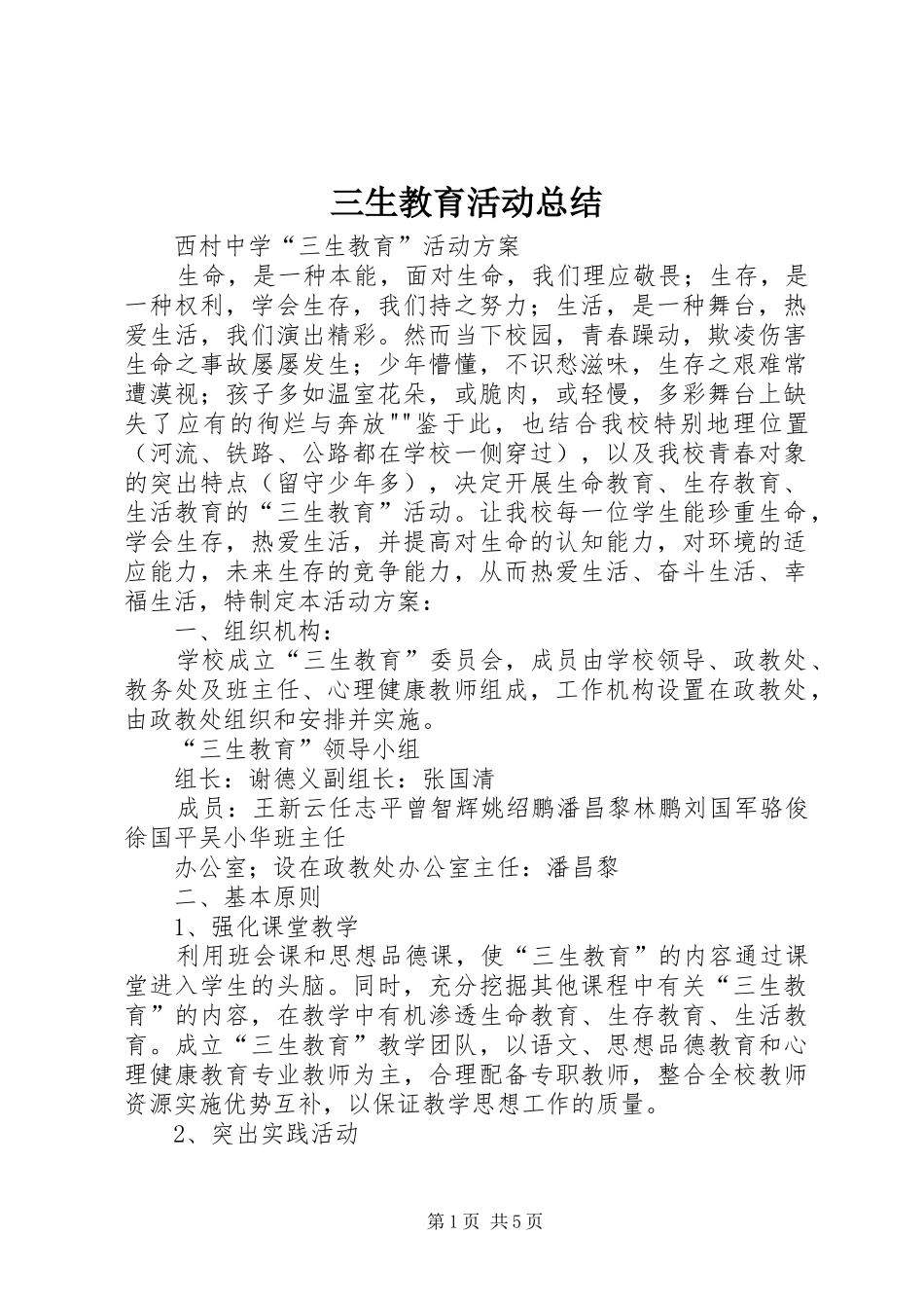 三生教育活动总结 (3)_第1页