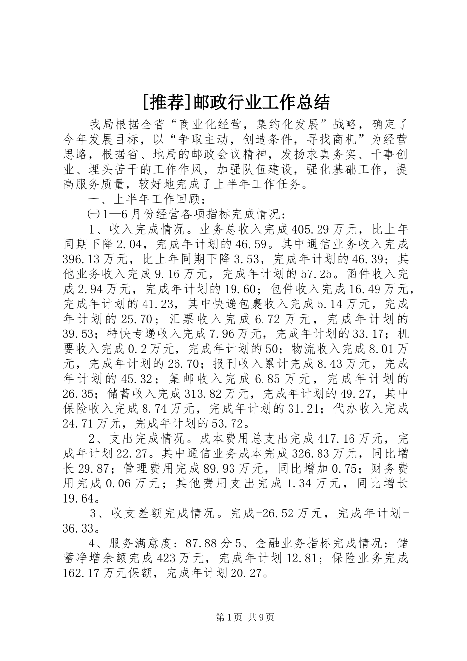 [推荐]邮政行业工作总结_第1页