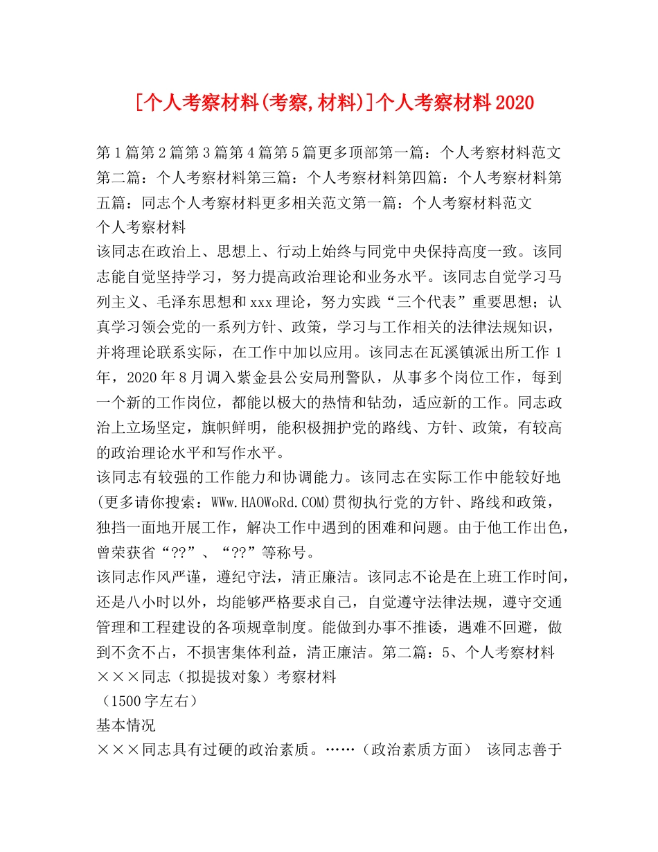 [个人考察材料(考察,材料)]个人考察材料2020 _第1页