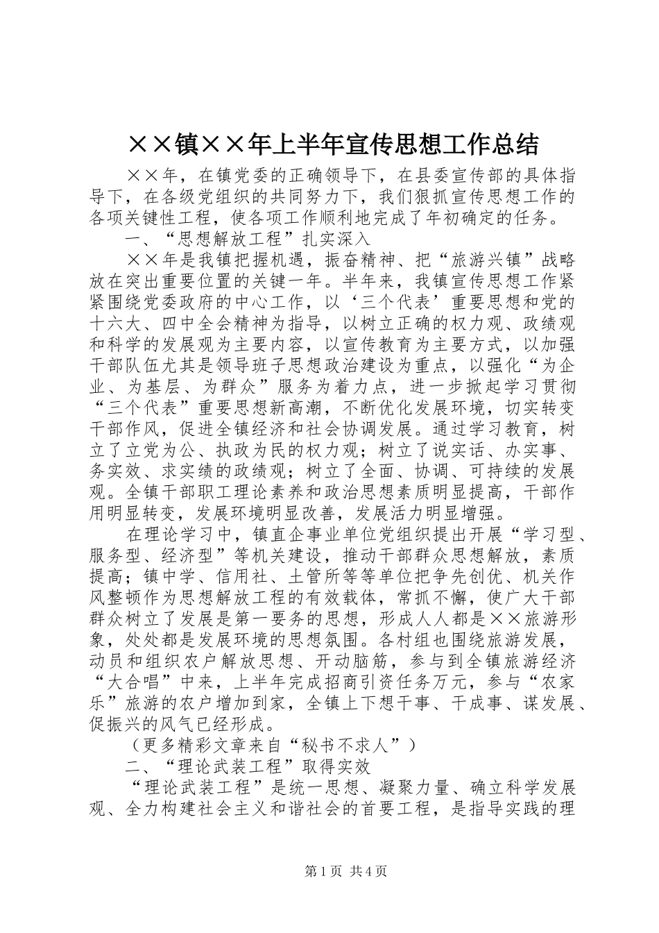 ××镇××年上半年宣传思想工作总结 (3)_第1页