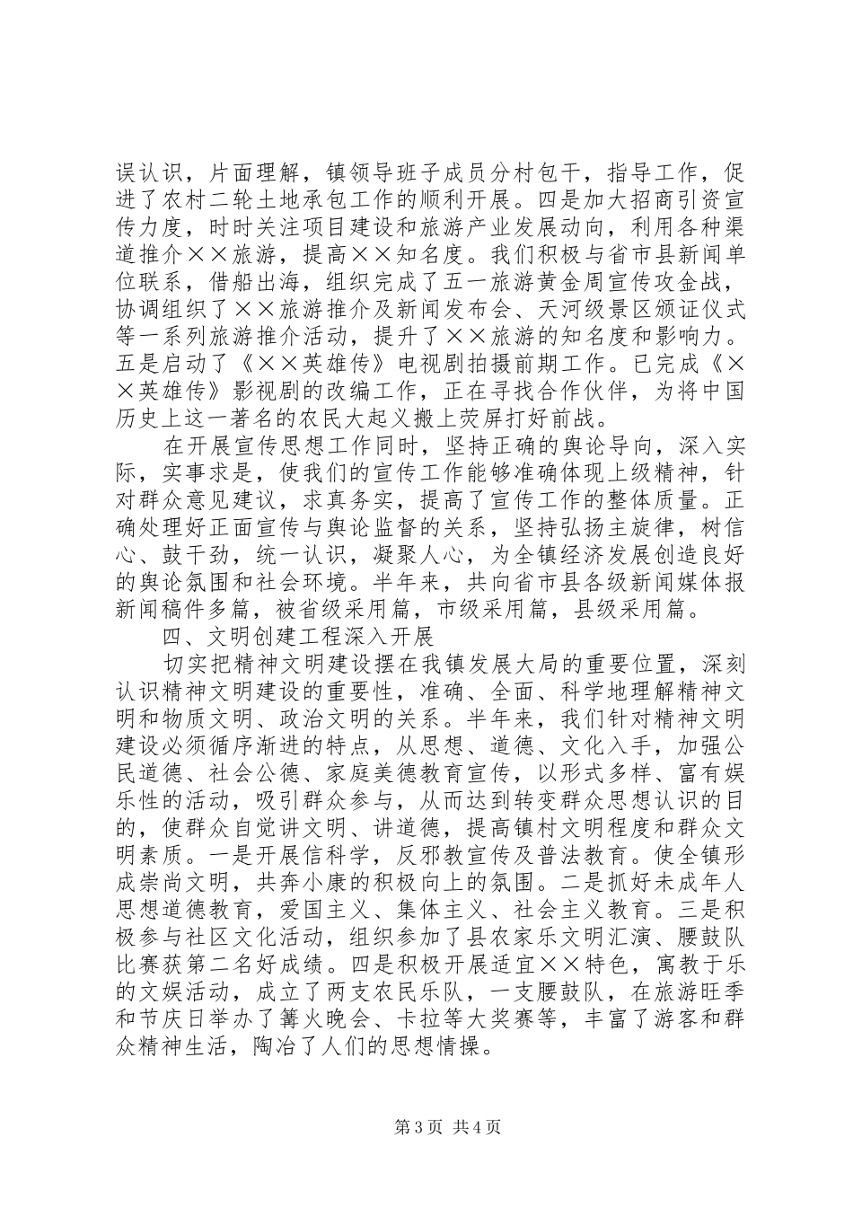 ××镇××年上半年宣传思想工作总结 (3)_第3页