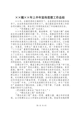 ××镇××年上半年宣传思想工作总结 (3)