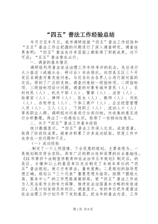 “四五”普法工作经验总结 (3)