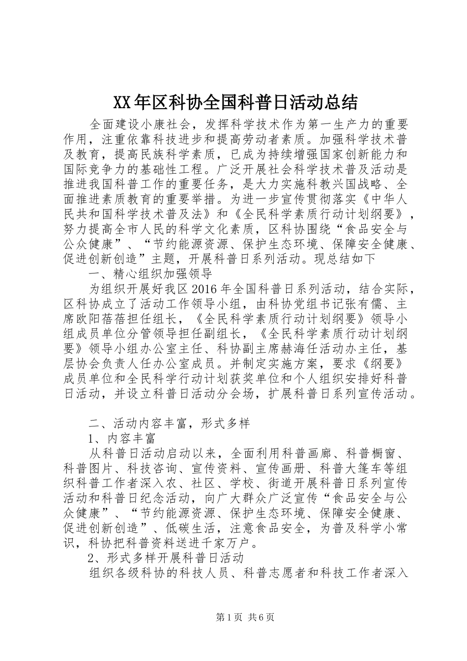 XX年区科协全国科普日活动总结_第1页