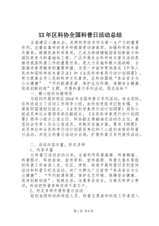 XX年区科协全国科普日活动总结