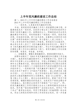 上半年党风廉政建设工作总结 (11)