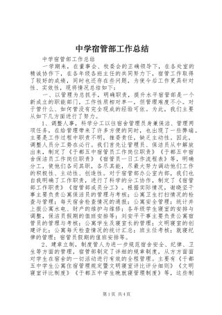 中学宿管部工作总结