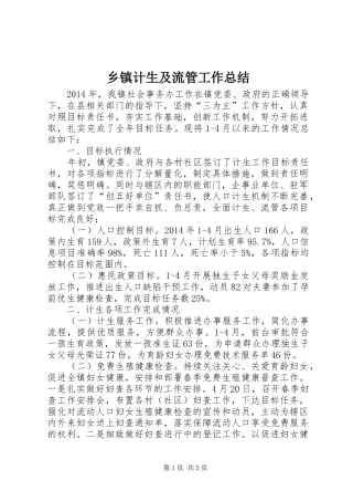 乡镇计生及流管工作总结