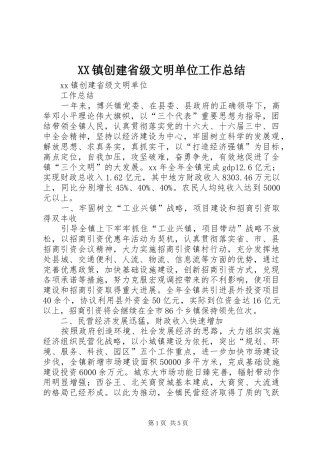 XX镇创建省级文明单位工作总结 (3)