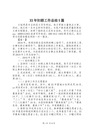 XX年妇联工作总结5篇