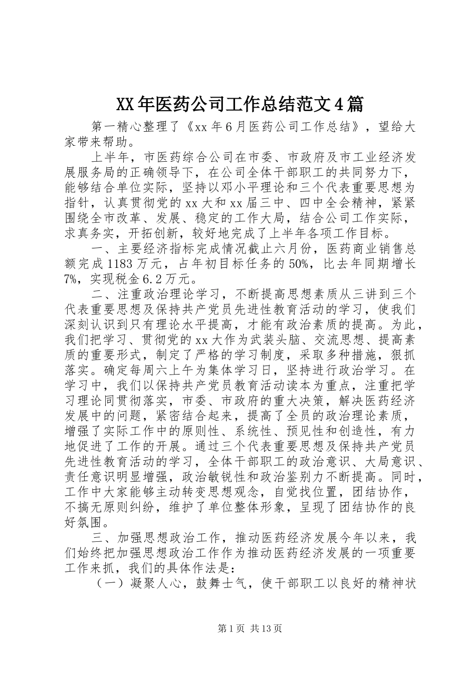 XX年医药公司工作总结范文4篇_第1页