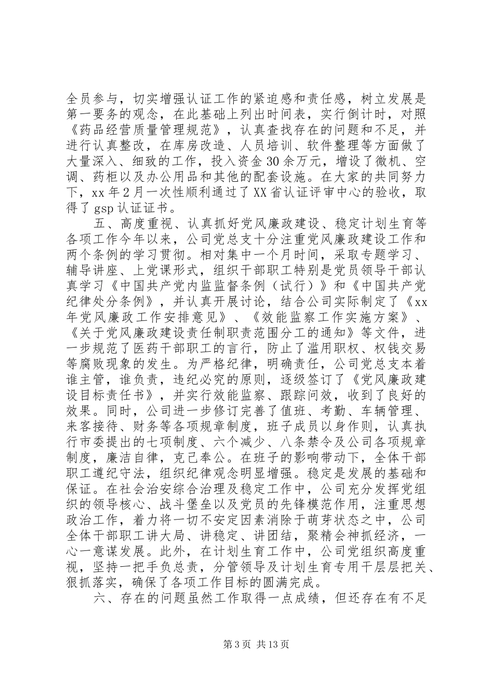 XX年医药公司工作总结范文4篇_第3页
